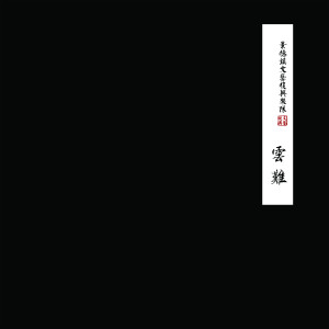 收聽景德鎮文藝復興的滿世 景德鎮 (雲難 完結)歌詞歌曲