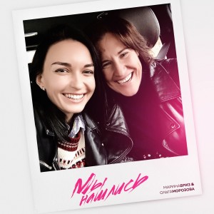 ดาวน์โหลดและฟังเพลง Мы нашлись พร้อมเนื้อเพลงจาก Марина Бриз
