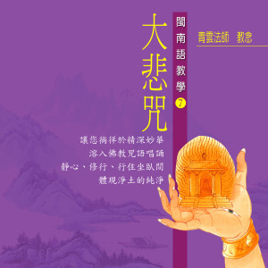 Listen to 大悲咒 佛教闽南语教学 song with lyrics from 清云法师