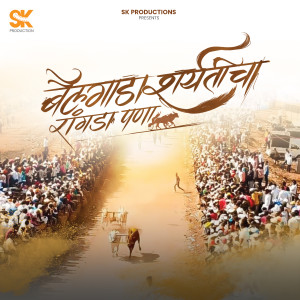 Album Bailgada Sharyaticha Rangda Pana from 