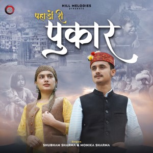 收聽Shubham Sharma的Pahadon Ki Pukar歌詞歌曲