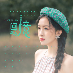 ดาวน์โหลดและฟังเพลง 回忆回忆 (DJ伟伟版) พร้อมเนื้อเพลงจาก 季彦霖