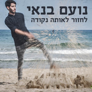 Listen to לחזור לאותה נקודה song with lyrics from Noam Banai