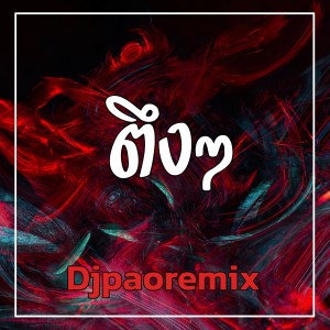 收聽Djpaoremix的ตึงๆ歌詞歌曲