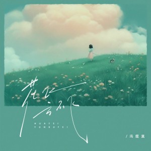 Listen to 花飞云不飞 (伴奏) song with lyrics from 冯提莫