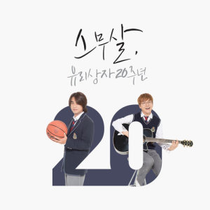 Album Twenty from 玻璃箱子