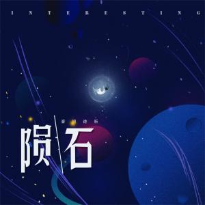Dengarkan lagu 陨石 nyanyian 音阙诗听 dengan lirik