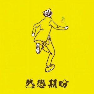 收聽許志安的昨遲人歌詞歌曲