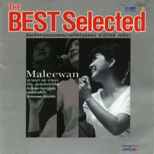 อัลบัม The Best Selected ศิลปิน มาลีวัลย์ เจมีน่า