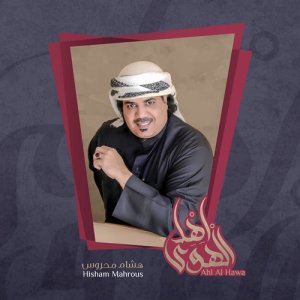 收聽Hisham Mahrous的لا ملامة歌詞歌曲