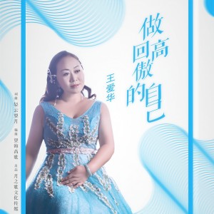 收聽王愛華的做回高傲的自己（DJ版） (完整版)歌詞歌曲