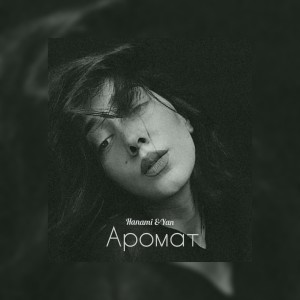 Listen to Аромат song with lyrics from Hanami