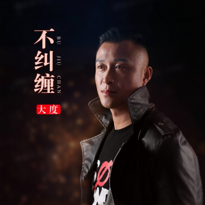收聽大度的不糾纏 (伴奏)歌詞歌曲