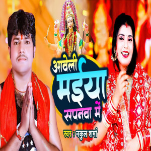 Listen to Aaweli Maiya Sapanwa Mein song with lyrics from Nakul Sharma