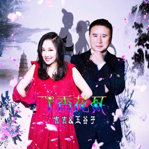 收听吉吉的丁香花开 (伴奏)歌词歌曲