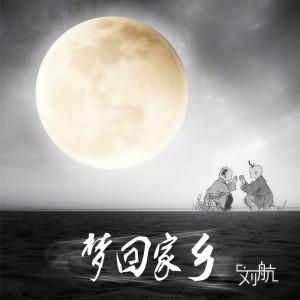 Album 梦回家乡 from 刘航