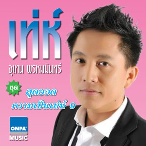 ดาวน์โหลดและฟังเพลง นางพญากับคนป่า - เท่ห์ อุเทน พร้อมเนื้อเพลงจาก เท่ห์ อุเทน พรหมมินทร์