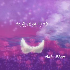 Listen to 把爱埋进沙滩 song with lyrics from Ash Flea