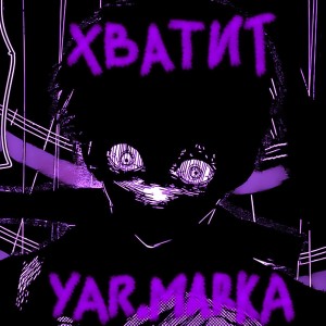 Listen to ХВАТИТ (Explicit) song with lyrics from Йоргус