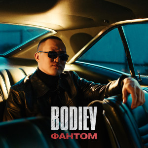 Listen to Фантом song with lyrics from Bodiev