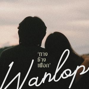 Wanlop的專輯ทางช้างเผือก