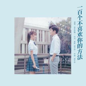 Listen to 一百个不喜欢你的方法 (电影《一吻定情》宣传推广曲) (電影《一吻定情》宣傳推廣曲) song with lyrics from 房东的猫