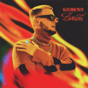 Album Бэйби (Explicit) from БЛЭКОУЛ