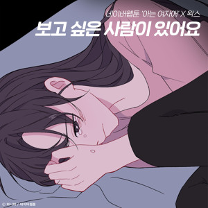 อัลบัม Never Forget (Original Soundtrack From The Webtoon "Back to You") ศิลปิน WAX