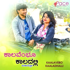 Listen to Kaalavembo Kaaladhalli song with lyrics from Athishay Jain M K