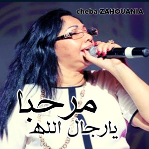 收聽Zahounia的Marhba Ya Rijal Allah歌詞歌曲