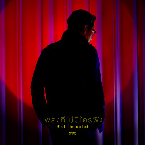 收聽เบิร์ด ธงไชย的เพลงที่ไม่มีใครฟัง歌詞歌曲