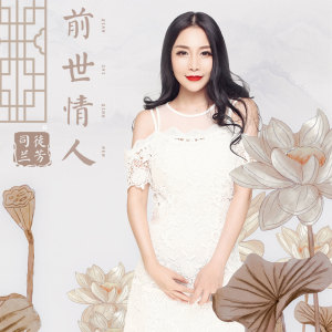 收聽司徒蘭芳的前世情人歌詞歌曲