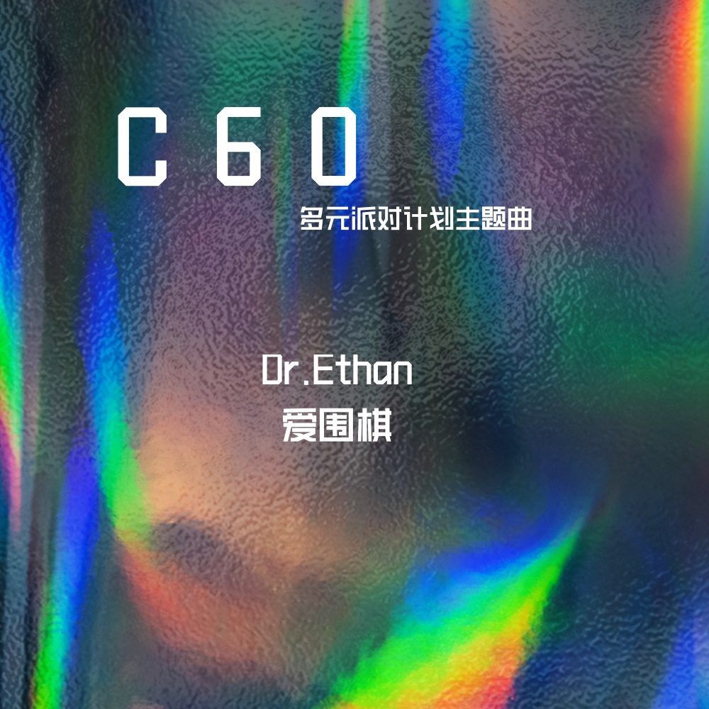 C60 (多元派对计划主题曲)