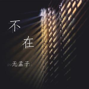 無孟子的專輯不在