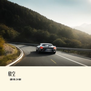 Listen to 放空 song with lyrics from 邵伟