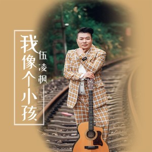 Dengarkan lagu 我像个小孩 nyanyian 伍凌枫 dengan lirik