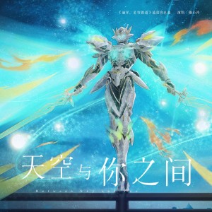 Album 天空与你之间（《崩坏：星穹铁道》流萤同人曲） from 安安之
