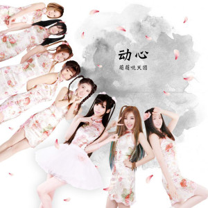 Listen to 诛仙 song with lyrics from 萌萌哒天团