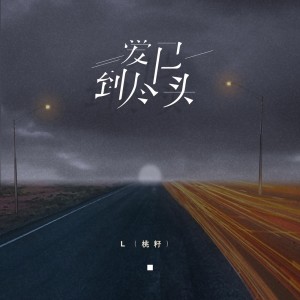 收听L（桃籽）的爱已到尽头 (DJEva版伴奏)歌词歌曲