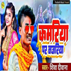 Shiva Deewana的專輯Kamariya Par Najriya