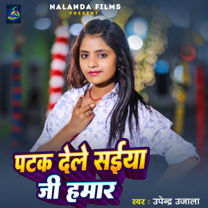 ดาวน์โหลดและฟังเพลง Patak Dele Saiyan Jee Hamar พร้อมเนื้อเพลงจาก Upendra Ujala