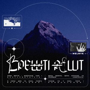 Melnyk的專輯Врешті-решт