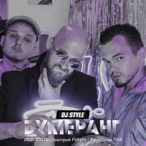 Dengarkan Бумеранг lagu dari Иван Клещ dengan lirik