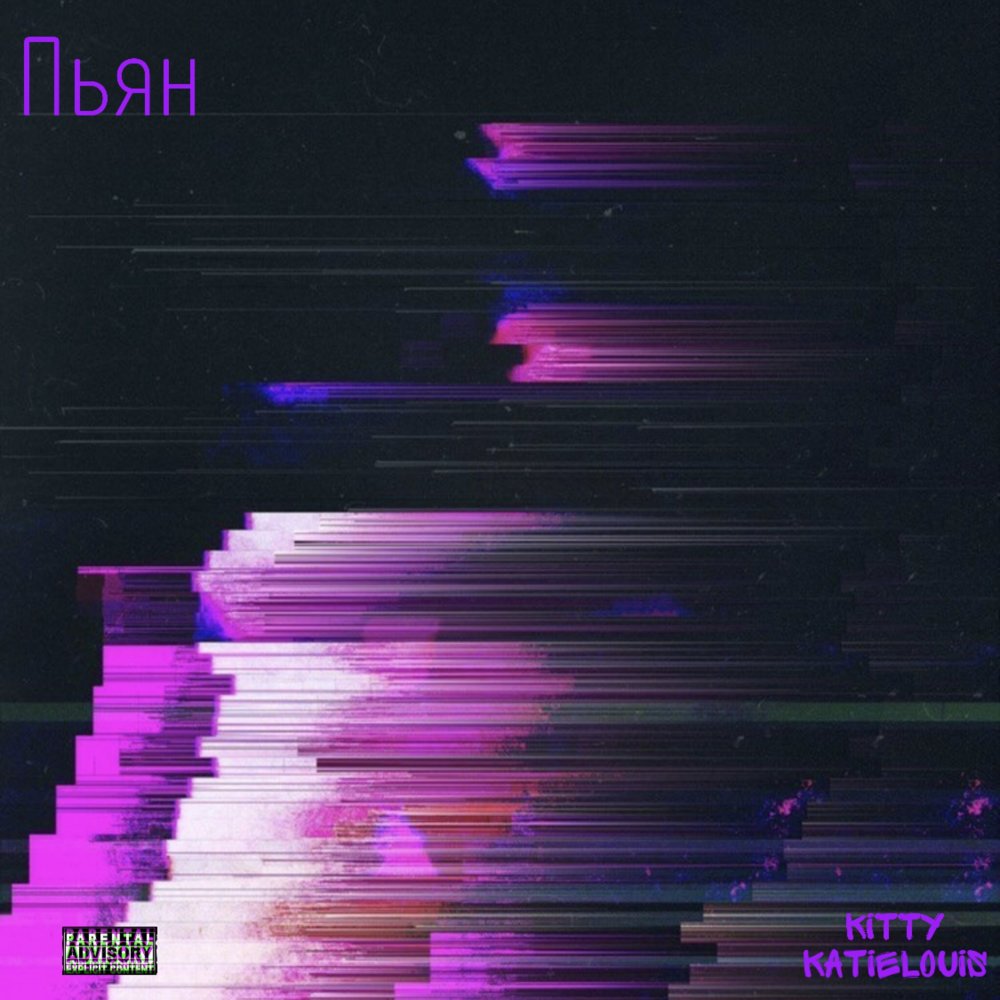 Пьян (Explicit)