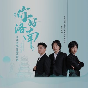 Album 你好洛南 (洛南县宣传推广歌曲) oleh 水木年华