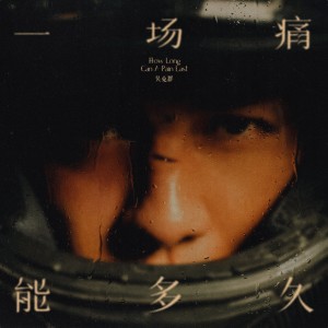 Album 一场痛能多久 from Kenji Wu (吴克羣)