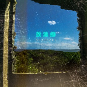 Listen to horoheki song with lyrics from Audio-Nerd Music