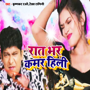 Listen to Rat Bhar Kamar Hili song with lyrics from Krishnakar Rao
