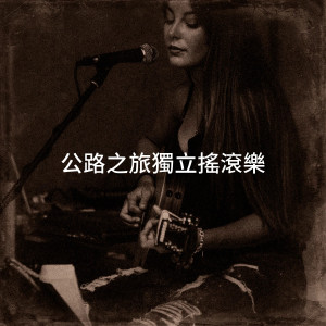 收聽Voice of Addiction的Same Old Song歌詞歌曲