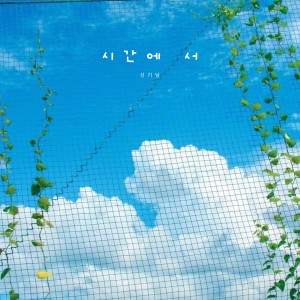 Listen to 시간에 서 (伴奏) song with lyrics from 신기남